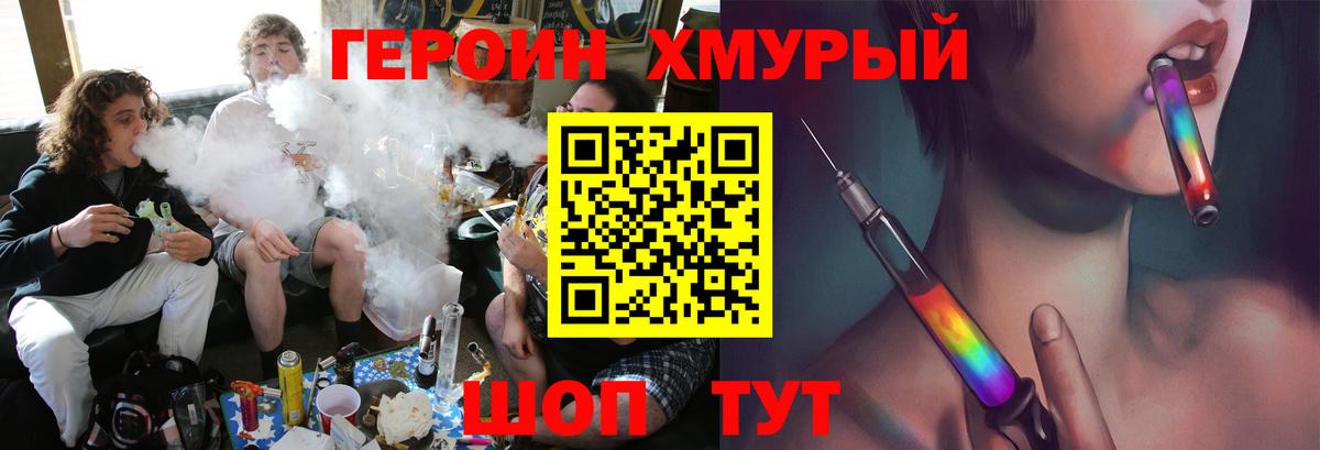 ГЕРОИН хмурый Котовск